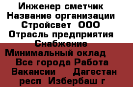 Инженер-сметчик › Название организации ­ Стройсвет, ООО › Отрасль предприятия ­ Снабжение › Минимальный оклад ­ 1 - Все города Работа » Вакансии   . Дагестан респ.,Избербаш г.